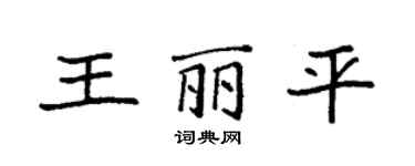 袁强王丽平楷书个性签名怎么写
