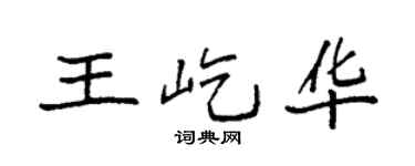 袁强王屹华楷书个性签名怎么写
