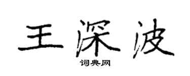 袁强王深波楷书个性签名怎么写