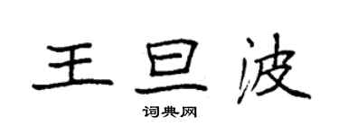 袁强王旦波楷书个性签名怎么写