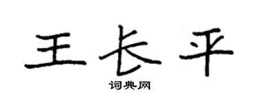 袁强王长平楷书个性签名怎么写