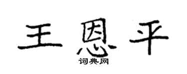 袁强王恩平楷书个性签名怎么写