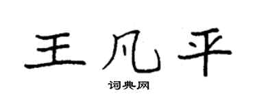 袁强王凡平楷书个性签名怎么写
