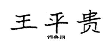 袁强王平贵楷书个性签名怎么写