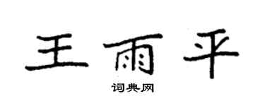 袁强王雨平楷书个性签名怎么写