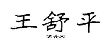 袁强王舒平楷书个性签名怎么写
