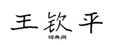 袁强王钦平楷书个性签名怎么写