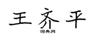 袁强王齐平楷书个性签名怎么写