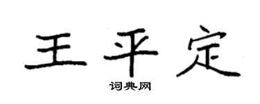 袁强王平定楷书个性签名怎么写