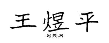 袁强王煜平楷书个性签名怎么写