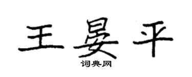 袁强王晏平楷书个性签名怎么写
