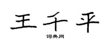 袁强王千平楷书个性签名怎么写