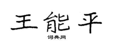 袁强王能平楷书个性签名怎么写