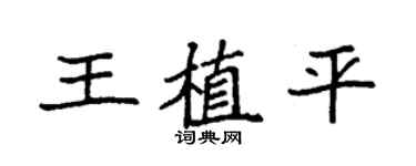 袁强王植平楷书个性签名怎么写