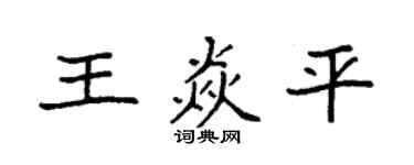 袁强王焱平楷书个性签名怎么写