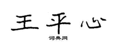 袁强王平心楷书个性签名怎么写