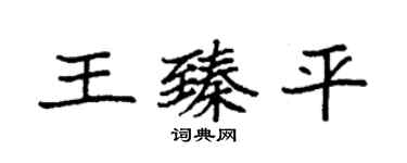 袁强王臻平楷书个性签名怎么写