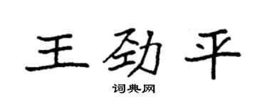 袁强王劲平楷书个性签名怎么写