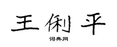 袁强王俐平楷书个性签名怎么写