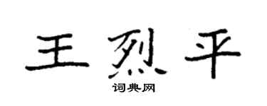 袁强王烈平楷书个性签名怎么写