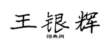 袁强王银辉楷书个性签名怎么写