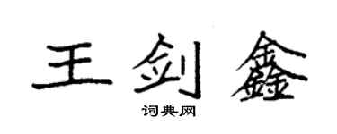 袁强王剑鑫楷书个性签名怎么写