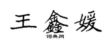 袁强王鑫媛楷书个性签名怎么写