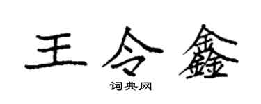 袁强王令鑫楷书个性签名怎么写