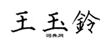 何伯昌王玉铃楷书个性签名怎么写