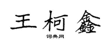 袁强王柯鑫楷书个性签名怎么写