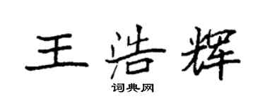 袁强王浩辉楷书个性签名怎么写