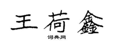 袁强王荷鑫楷书个性签名怎么写