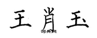 何伯昌王肖玉楷书个性签名怎么写