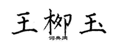 何伯昌王柳玉楷书个性签名怎么写