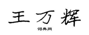 袁强王万辉楷书个性签名怎么写