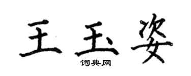 何伯昌王玉姿楷书个性签名怎么写
