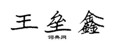 袁强王垒鑫楷书个性签名怎么写