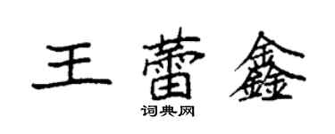 袁强王蕾鑫楷书个性签名怎么写