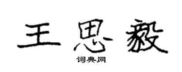 袁强王思毅楷书个性签名怎么写