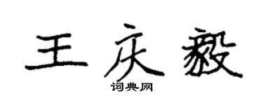 袁强王庆毅楷书个性签名怎么写