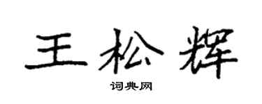 袁强王松辉楷书个性签名怎么写