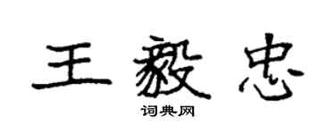 袁强王毅忠楷书个性签名怎么写