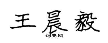 袁强王晨毅楷书个性签名怎么写