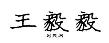 袁强王毅毅楷书个性签名怎么写