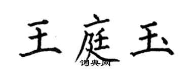 何伯昌王庭玉楷书个性签名怎么写