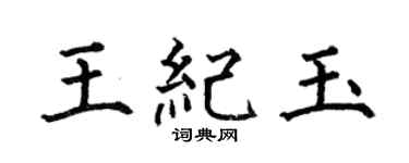 何伯昌王纪玉楷书个性签名怎么写