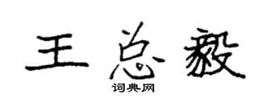 袁强王总毅楷书个性签名怎么写
