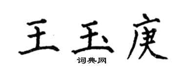何伯昌王玉庚楷书个性签名怎么写