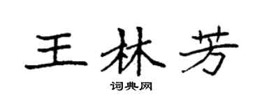 袁强王林芳楷书个性签名怎么写