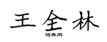 袁强王全林楷书个性签名怎么写